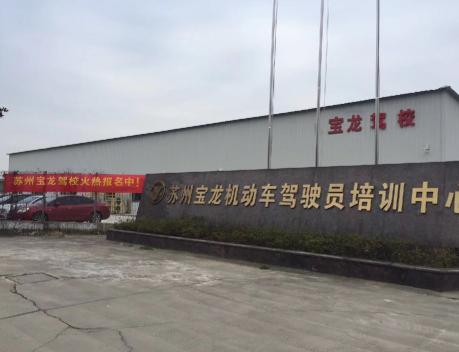 宝龙驾校 